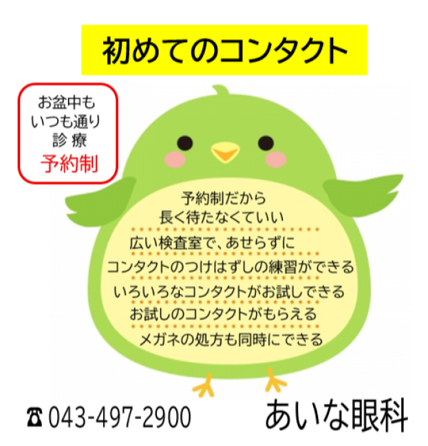 初めてのコンタクト　お盆中も診療