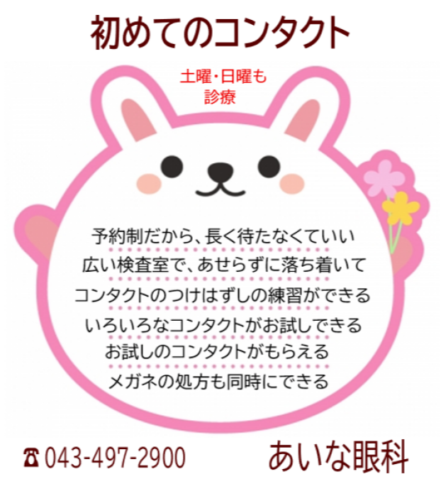 初めてのコンタクト