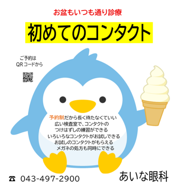 夏休みに始めよう　コンタクト