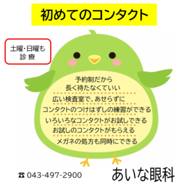 コンタクトが初めての方へ