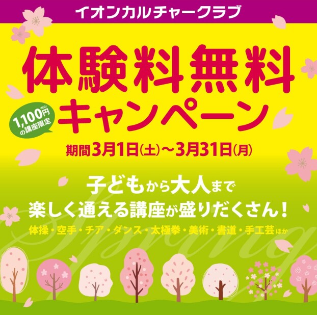 イオンカルチャークラブ2025年春の体験無料キャンペーンのご案内