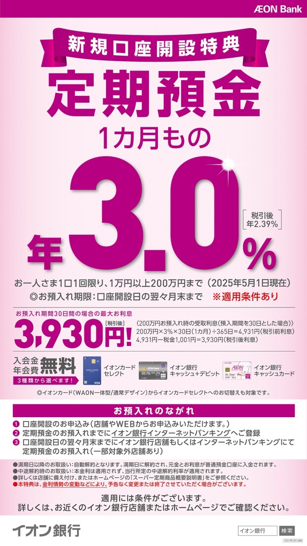 【イオン銀行】1カ月もの定期預金が年3.0％(税引後年2.39%)！(2025年5月1日現在)