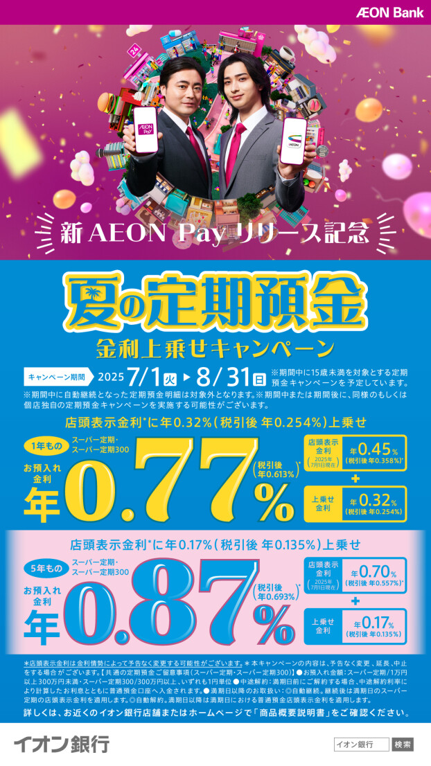 【8/31まで】夏の定期預金金利上乗せキャンぺーン