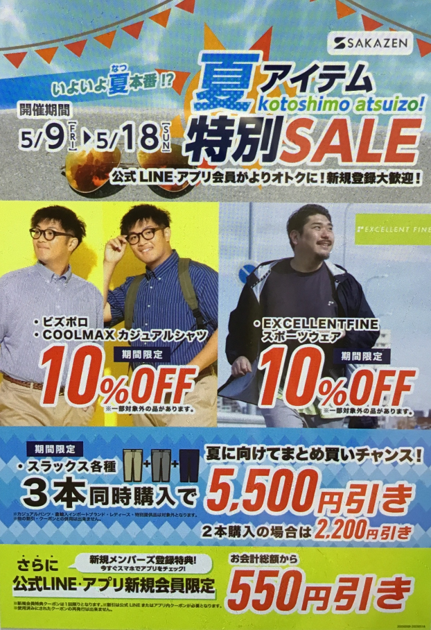 夏アイテム特別SALE！！