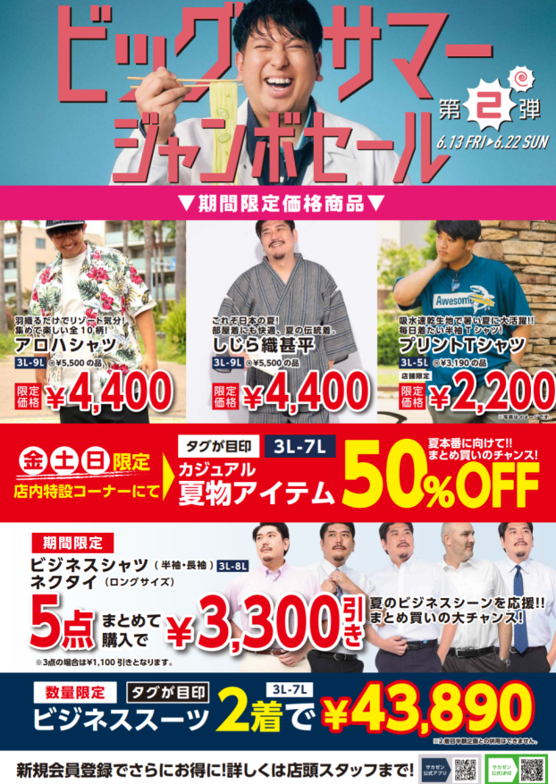 ビッグサマージャンボセール第2弾！