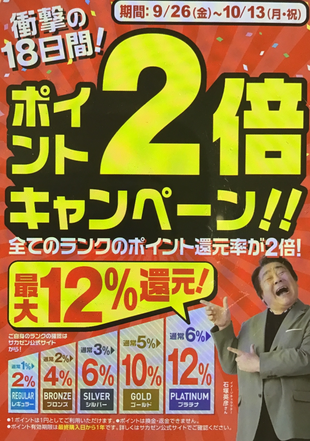 ポイント2倍キャンペーン！