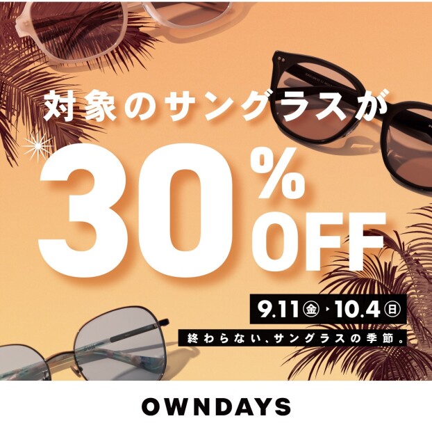 【OWNDAYS】秋の陽射しにも、サングラスを。対象商品30%OFF のサングラスフェア開催!