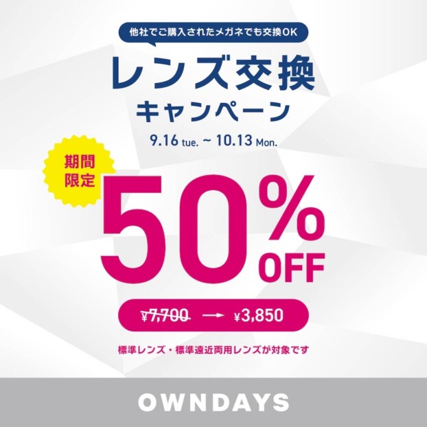 【OWNDAYS】レンズ交換キャンペーン実施中