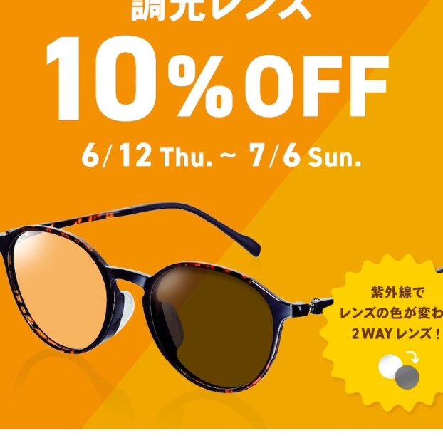 【OWNDAYS】調光レンズ 10%OFF セール 実施中!