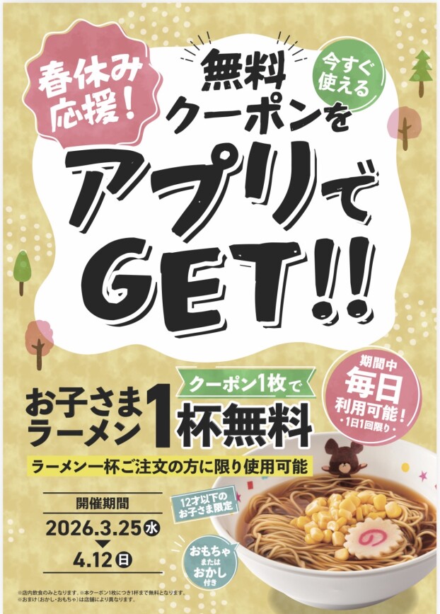 魁力屋アプリ会員限定『お子さまラーメン無料キャンペーン』