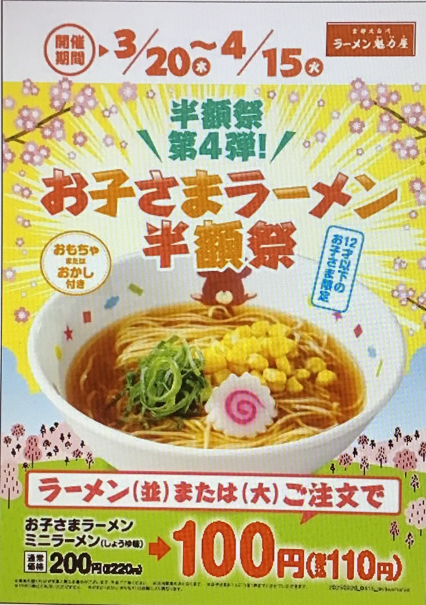 お子様ラーメン半額祭