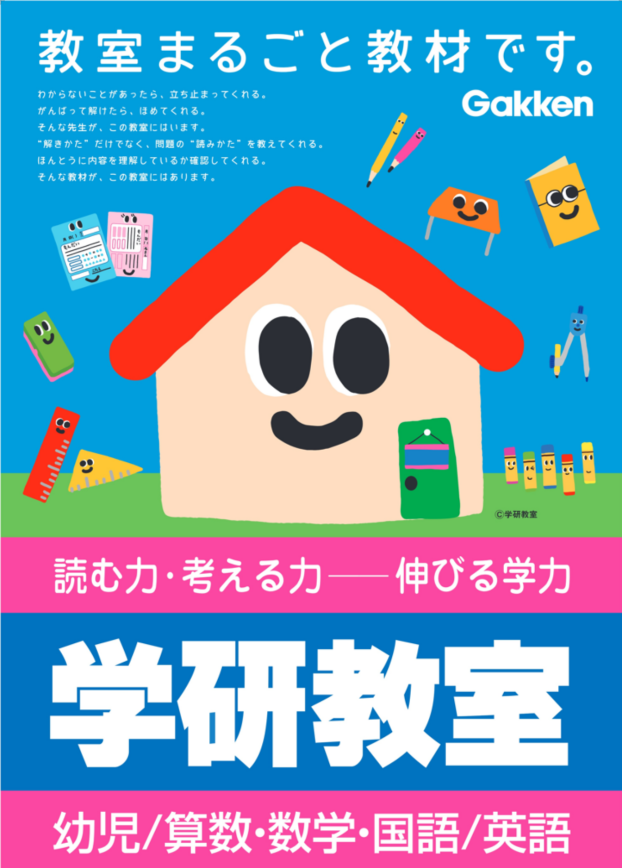 こんにちは！学研教室です