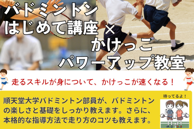 【夏休み企画】バドミントンはじめて講座×かけっこ　パワーアップ教室