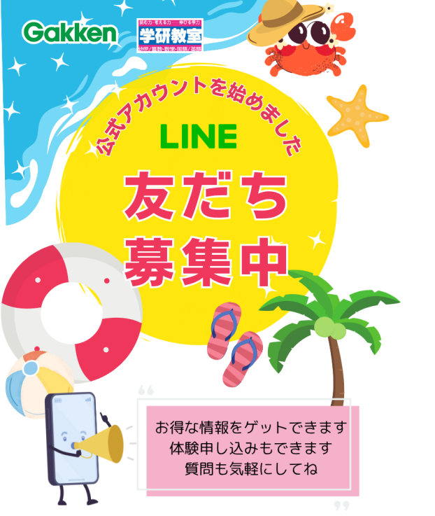 LINE登録して教室のお得情報をゲット！