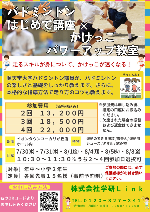 【夏休み企画】バドミントンはじめて講座×かけっこ　パワーアップ教室