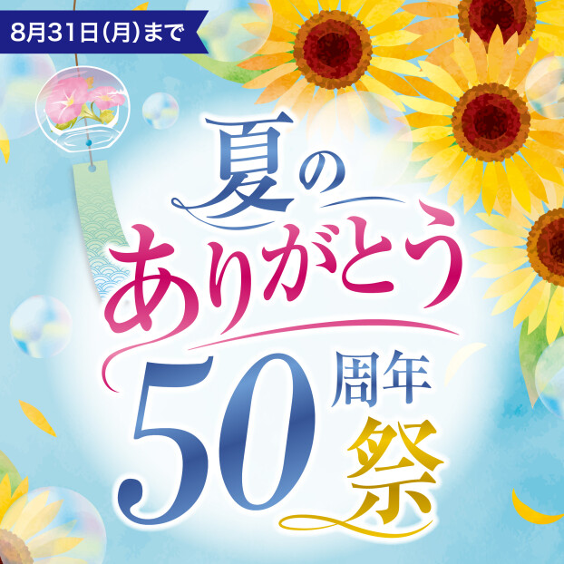 夏のありがとう50周年祭