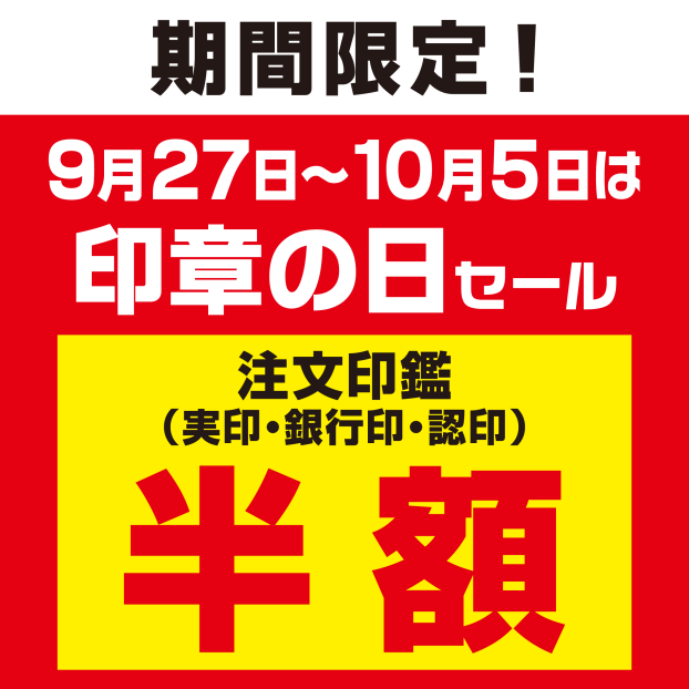 印章の日