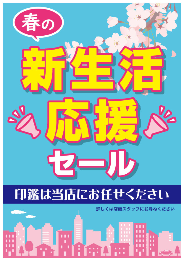 春の新生活応援セール