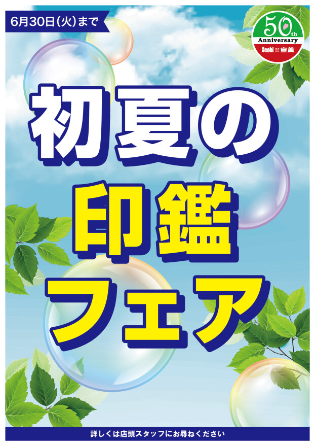 初夏の印鑑セール
