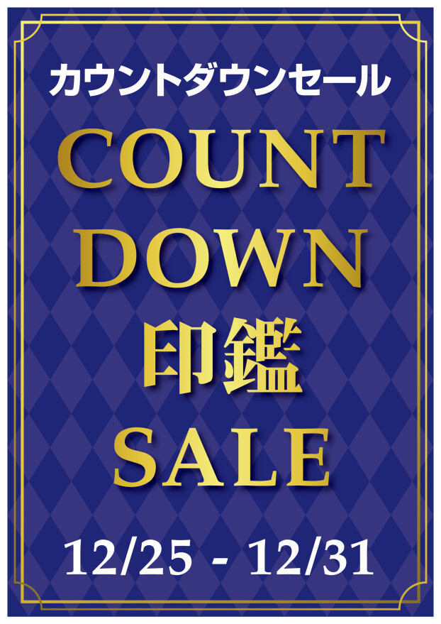 カウントダウンセール