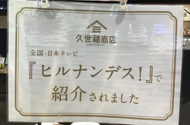 ヒルナンデス！で紹介されました📺