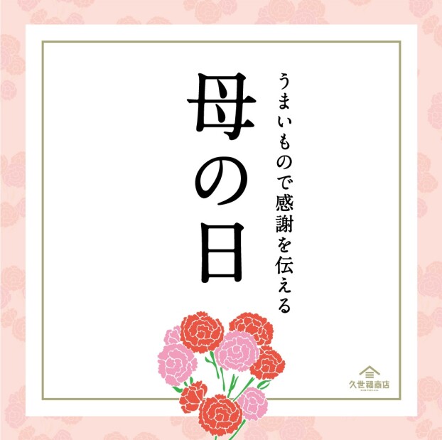 母の日数量限定商品入荷💐
