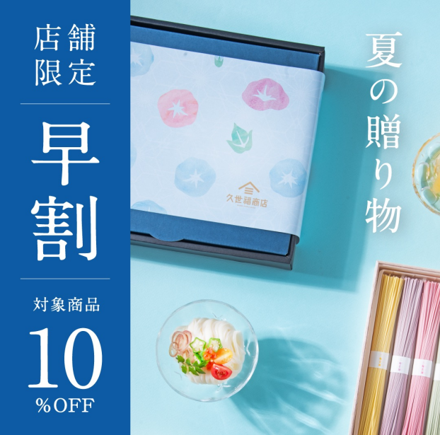 25日〜7/5ギフト早割10%OFF❗️