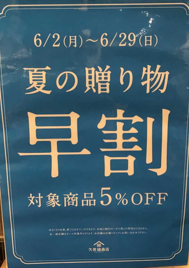 早割開催します‼️夏ギフト含む10種類が対象