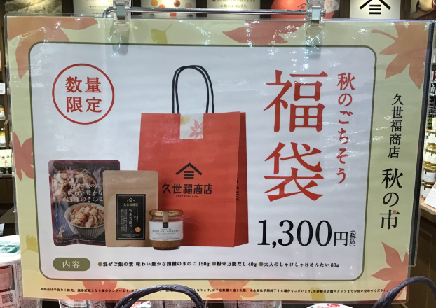 秋の市開催中🍂人気商品入った福袋がお得‼️