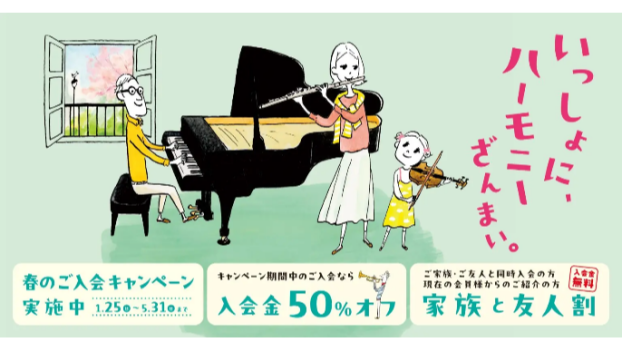 今ならお得な『春のご入会キャンペーン』実施中！