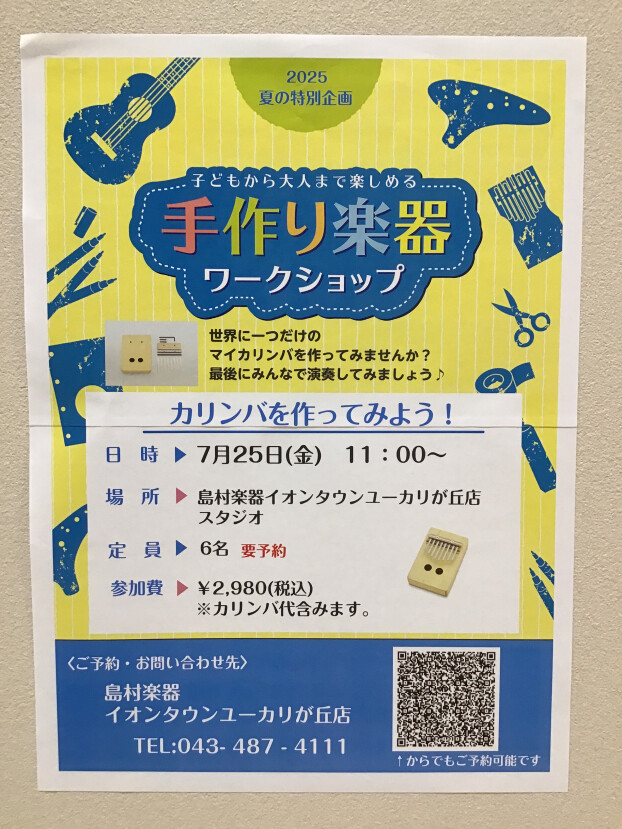 島村楽器イオンタウンユーカリが丘店　〜夏休み企画〜「カリンバを作ろう！」