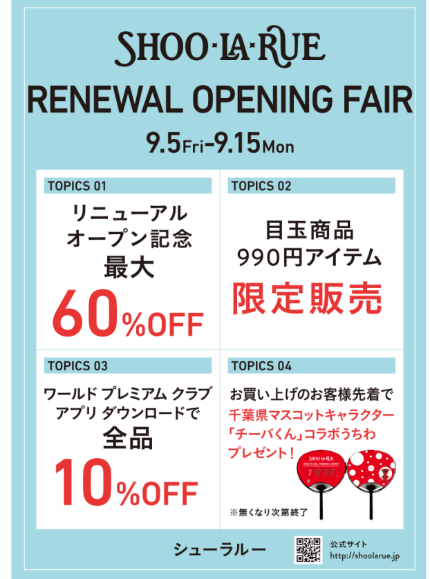 SHOO・LA・RUE RENEWAL OPENING FAIR!