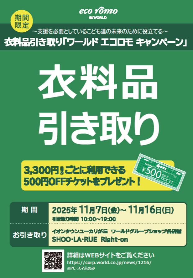 衣料品引き取りエコロモキャンペーン開催中！