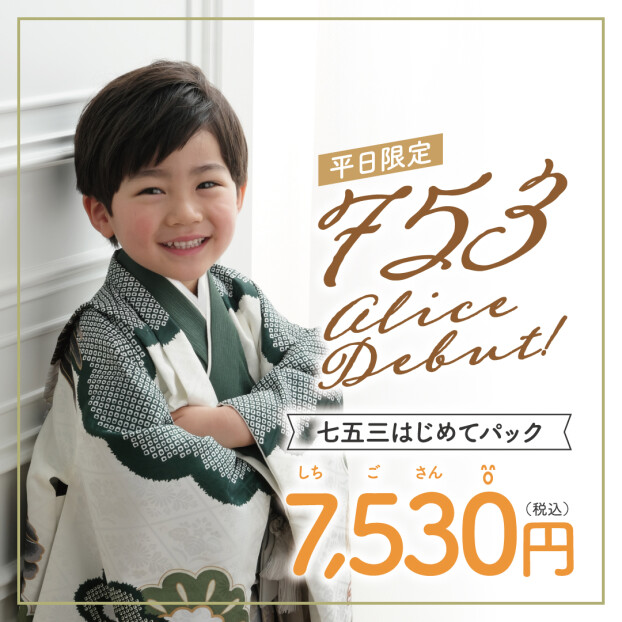 七五三はじめてパック　実施決定！