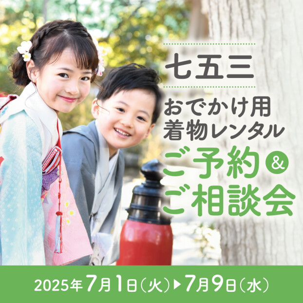 第4回　七五三レンタルご予約&ご相談会