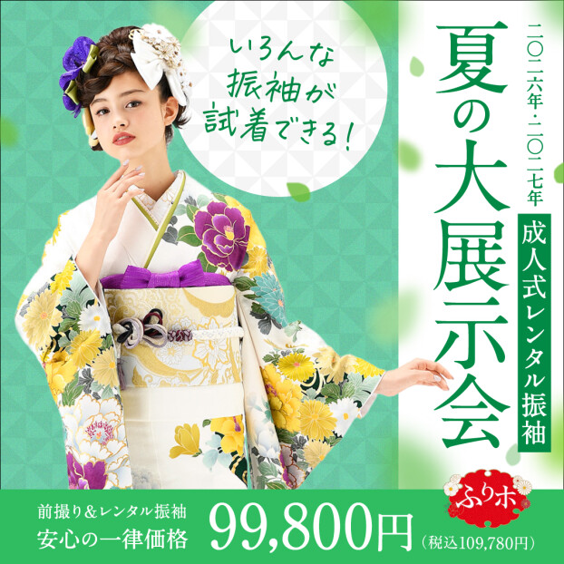 ふりホ　ご予約&ご相談会
