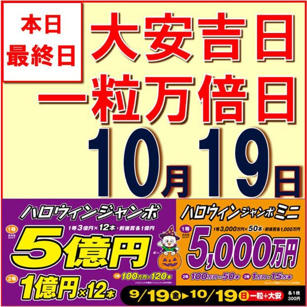 ハロウィンジャンボ宝くじ発売中！