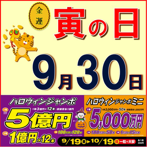 ハロウィンジャンボ宝くじ発売中！