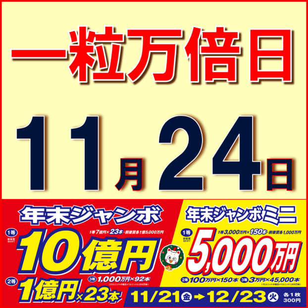 年末ジャンボ宝くじ好評発売中！