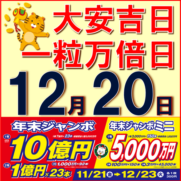年末ジャンボ宝くじ好評発売中！