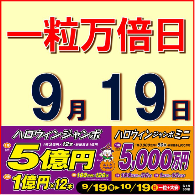 ハロウィンジャンボ宝くじ発売中！