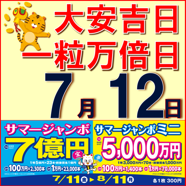 サマージャンボ宝くじ発売中！