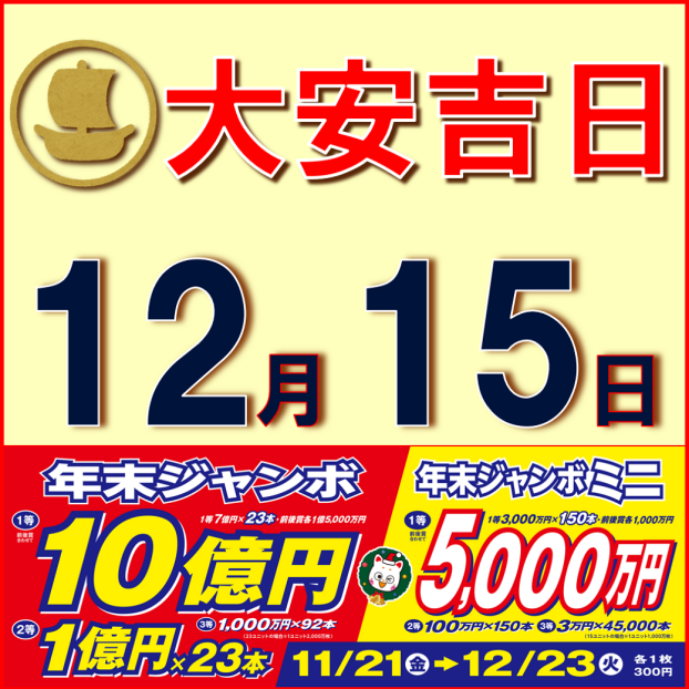 年末ジャンボ宝くじ好評発売中！