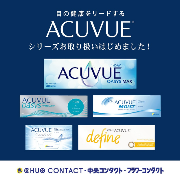 アキュビュー製品取扱いスタート