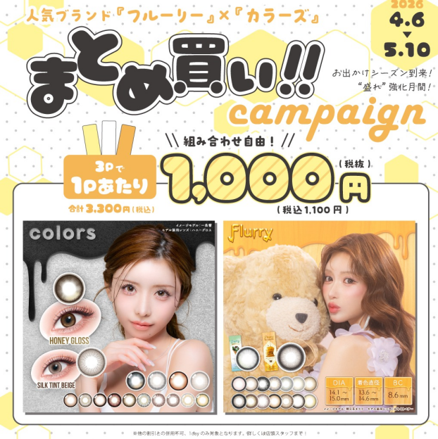 カラコンキャンペーン