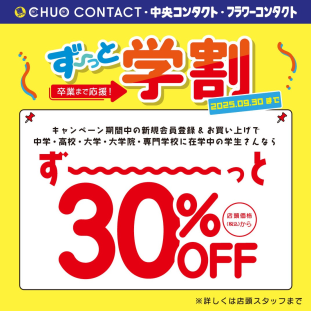 ずーっと学割