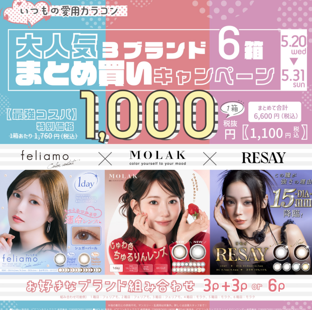 人気のカラコンキャンペーン