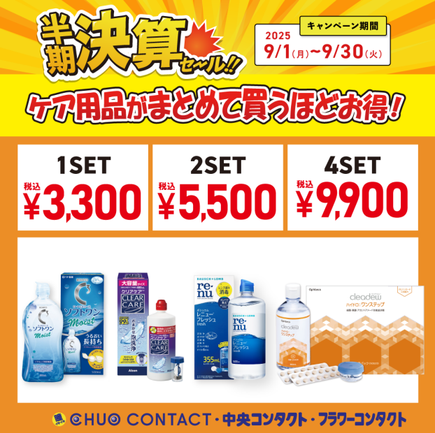 半期決算セール