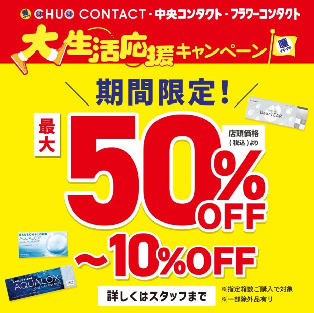 大生活応援キャンペーン