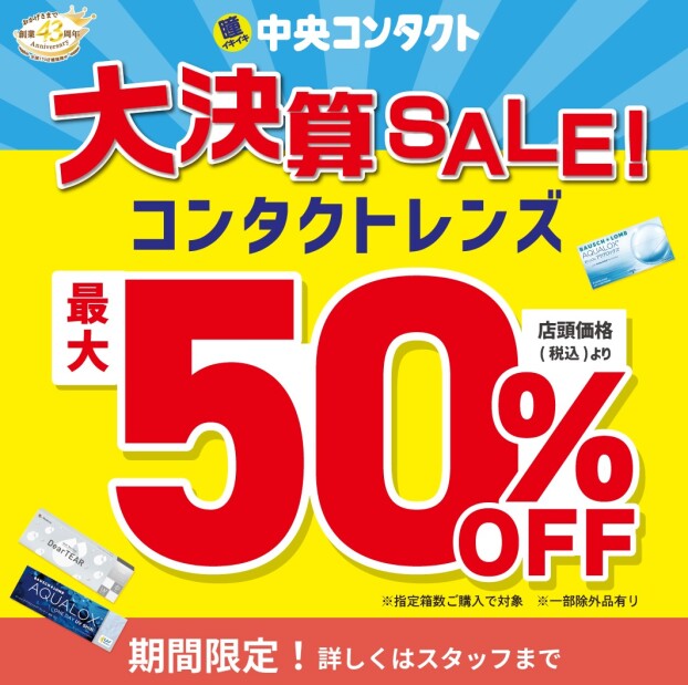 大決算キャンペーン